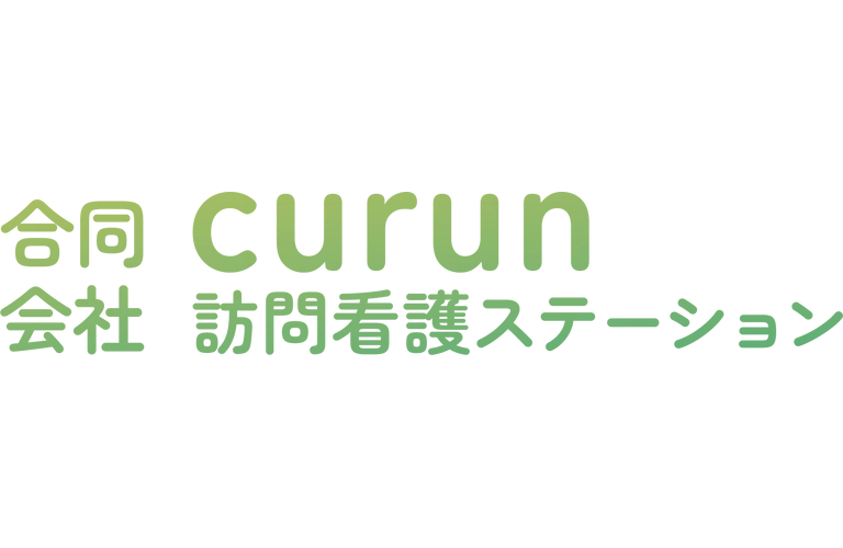 合同会社curun訪問看護ステーション